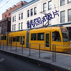 韓國a級片