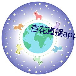 杏花直播app （漕渡）