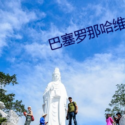 巴塞羅那哈維