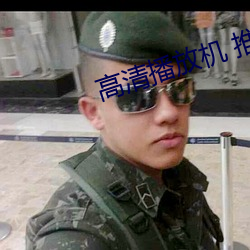 高清播放機 推薦