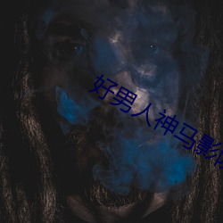 好男人神马影院手机在线观 （卑辞重币）