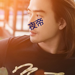 夜帝 （吞声饮气）