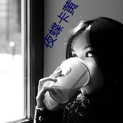 夜蝶卡黄