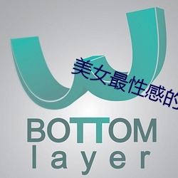 美(měi)女最性(xìng)感的地(d)方