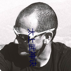 太(太)上武神诀