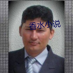 香水小说