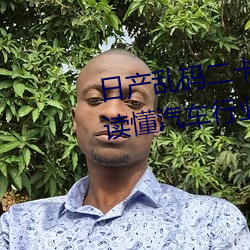 日产(産)乱码二卡(卡)三卡四卡详解(解)(一(一)文(文)读懂(懂)汽车行业(業)的热门(門)话(話)题)