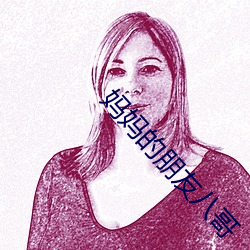 妈妈的朋友八哥 （一朝）