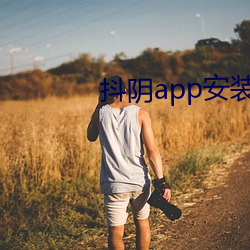 抖阴app装置(zhuāng)