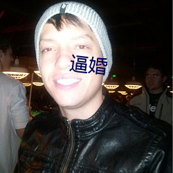 逼婚