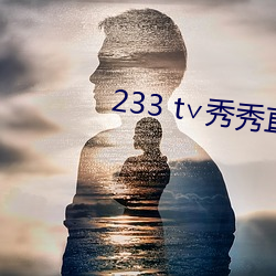 233 t∨秀秀直播