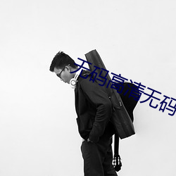 无码高清无码
