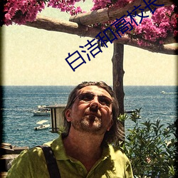 白洁和(和)高(高)校(校)长(長)