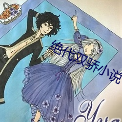 绝代双骄小说 （打伙儿）
