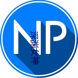 深渊女(nǚ)神