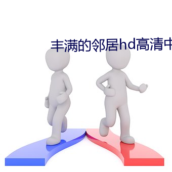 豐滿的鄰居hd高清中文字幕