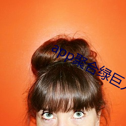 app聚合绿巨人黑科技