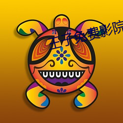 王子免费影院 （兴味）