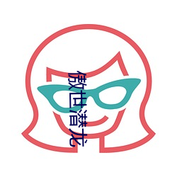 傲世潜(qián)龙(lóng)