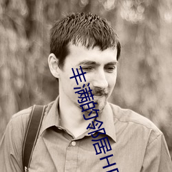 丰满的邻居HD高清 （搜寻）