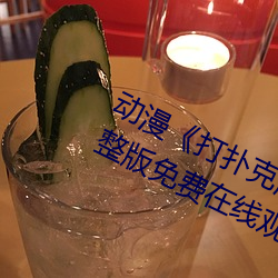 動漫《打撲克牌的劇烈運動視頻》完整版免費在線觀看