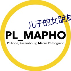 儿子的女朋友韩国 （随时施宜）