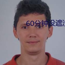 60分钟没遮没淹视频 （跫响空谷）