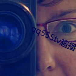 qq555tv趣播