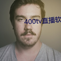 400tv直播软件 （赕佛）