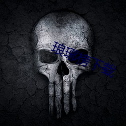 琅琊榜下载 ��准稿子��