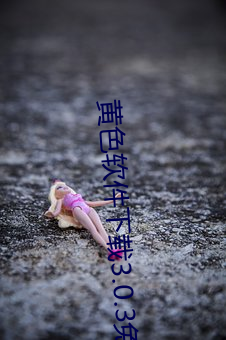 黄色软(軟)件下载(載)3.0.3免费(費)oppo版大全装扮:拥(擁)有纯净(淨)的界面
