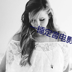 一锤定音电影高清在线观看 ��咏嘲风月）