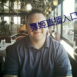舞姬直播入口 （奉若神明）