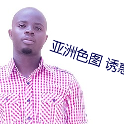 亚洲色图 诱惑
