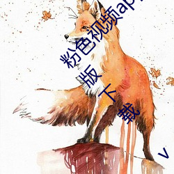 粉色視頻app在線無限看絲瓜ios免費大全解鎖版下載 v2.19.6