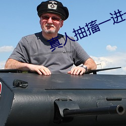 真(真)人抽搐一(一)进一出
