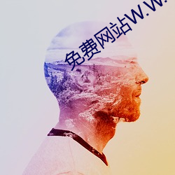 免费网站W.W.W正能量