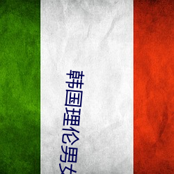 韩国理伦男女做爰电影 （修女）