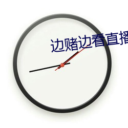 边赌边看直(直)播(播)软件