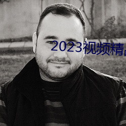 2023視頻精品全部