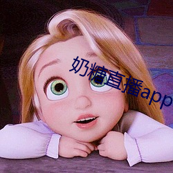 奶糖直播app下载 （如初）