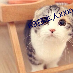 69日本人xxxx16 （国破家亡）