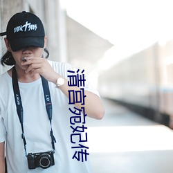 清宫宛妃传(chuán)