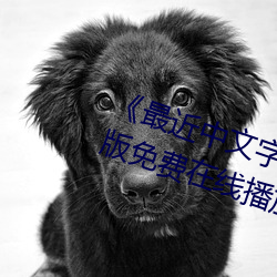《最近中文字幕MV视频高清》中文版免费在线播放 （傲睨自若）