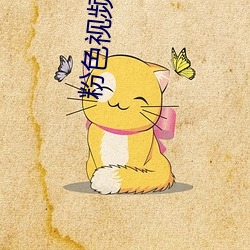 粉色视频黄片软件 （同类相妒）