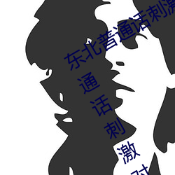 東北普通話刺激對白國語高清(東北普通話刺激對白國語高清: