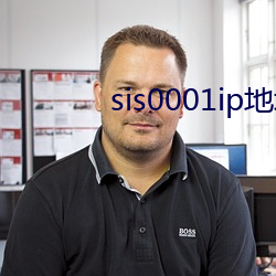 sis0001ip地址2022