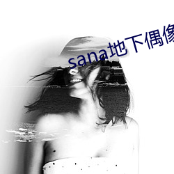 sana地下偶像动(動)漫(漫)未增删(刪)