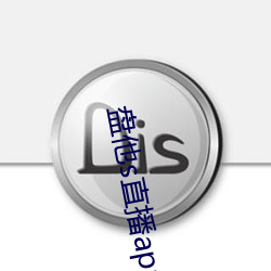 盘他s直播app免费下载