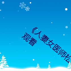 《人妻女医师松下纱荣子SD55》高清在线观看